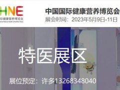 2023NHNE健康營養(yǎng)展|特醫(yī)食品相關(guān)技術(shù)和服務展覽會