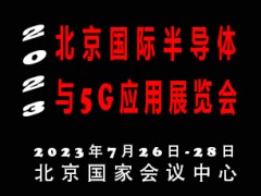 2023北京國(guó)際半導(dǎo)體與5G應(yīng)用展覽會(huì)|北京半導(dǎo)體展