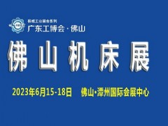 2023廣東（佛山）國際機床展覽會