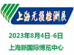 2023上海國(guó)際無損檢測(cè)展覽會(huì)|無損檢測(cè)展