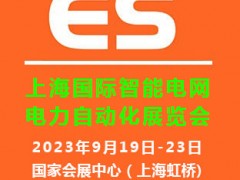 2023上海國際智能電網(wǎng)及電力自動化展覽會