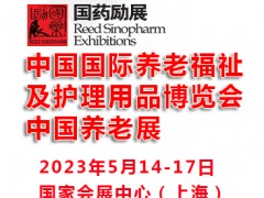 2023中國國際養(yǎng)老福祉及護理用品博覽會|上海養(yǎng)老展