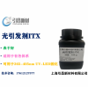 光引發(fā)劑ITX 異丙基硫雜蒽酮 可用于UV-LED固化，