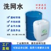 洗網水廠家 優(yōu)質供應廠家 工業(yè)洗網水20L桶裝 保質保量