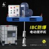 燎工品牌EX防爆ibc噸桶專用電動(dòng)攪拌機(jī)器分散設(shè)備