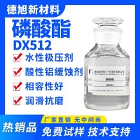 磷酸酯 德旭DX512 磷化極壓劑 低泡水性潤滑極壓劑