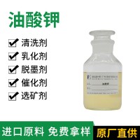 油酸鉀  工業(yè)級 聚氨催化劑 橡膠乳化劑 十八碳烯酸鉀