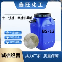 十二烷基二甲基甜菜堿 BS-12 表面活性劑乳化劑 甜菜堿