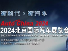 2024第十八屆北京國(guó)際汽車(chē)展（零部件館）