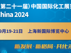 2024第二十一屆中國國際化工展覽會（上海化工展）