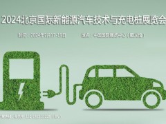 2024北京國際新能源汽車技術與充電樁展覽會