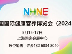 2024上海國際膳食補充劑及進口健康營養保健品展