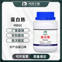 蛋白胨Y001C 工業(yè)生化培養(yǎng)基原料 食用菌液體菌種培養(yǎng)