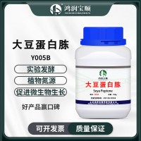 大豆蛋白胨Y005B 生化級 干粉培養基 生化試劑 生物菌