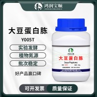 大豆蛋白胨Y005T (發(fā)酵級) 菌種發(fā)酵 植物氮源