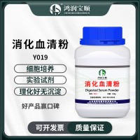 消化血清粉 血清消化粉 血粉蛋白胨 生化試劑現貨