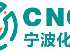 2024寧波國際化工新材料、新科技、新裝備展覽會(huì)