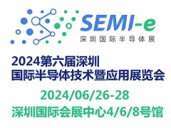 2024第六屆深圳國際半導體技術(shù)暨應(yīng)用展覽會SEMI-e