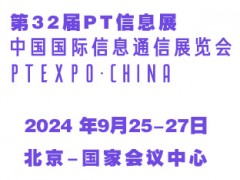 2024第32屆中國國際信息通信展覽會（PT信息展）