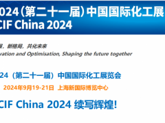 2024第二十一屆中國(guó)國(guó)際化工展覽會(huì)(中國(guó)石化產(chǎn)業(yè)周)