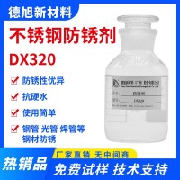 不銹鋼防銹劑-德旭DX320-水性鋼管防銹液-防止鋼管生銹