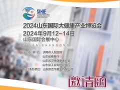 2024山東大健康展|2024第2屆山東國際大健康產(chǎn)業(yè)展覽會