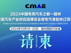 2024中國專用汽車之都（隨州）改裝汽車產(chǎn)業(yè)供應(yīng)鏈博覽會