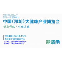 2024濰坊大健康展|2024中國(guó)（濰坊）大健康產(chǎn)業(yè)展覽會(huì)