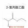 供應2-氯丙酸乙酯98.5%  250 kg/桶