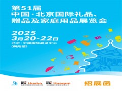 北京禮品家居展|第51屆北京國(guó)際禮品、贈(zèng)品及家庭用品展覽會(huì)