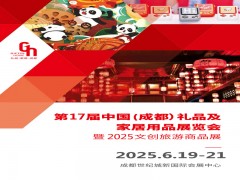 成都禮品展|2025第17屆中國（成都）禮品及家居用品展覽會(huì)