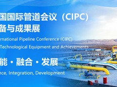 中國國際管道會議（CIPC）定于2025年4月在北京舉辦！