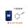 供應2-吡嗪甲腈 99% 200kg/桶