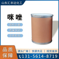 咪唑 國標優(yōu)級品甘惡啉 288-32-4 濟南匯豐達供應(yīng)