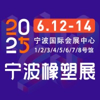 2025第19屆寧波國(guó)際塑料橡膠工業(yè)展覽會(huì)