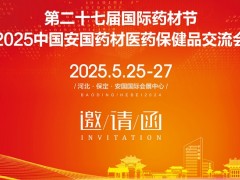 2025安國藥材展第27屆河北國際藥材節、醫療健康產業博覽會