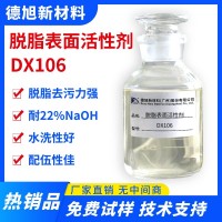 脫脂表面活性劑 德旭DX106 堿性無磷脫脂活性劑 工業日化脫脂清洗助劑