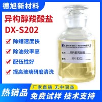 異構(gòu)醇羧酸鹽 德旭DX-S202 除油除蠟表面活劑 清洗原料 羧酸皂