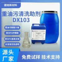 重油污清洗助劑 德旭DX103 無(wú)泡油污清洗性好 去油清洗添加劑