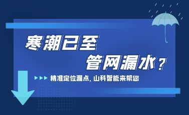 寒潮已至，山科智能檢漏監測系統助力發現隱蔽漏水點，保障上海居民平穩供水